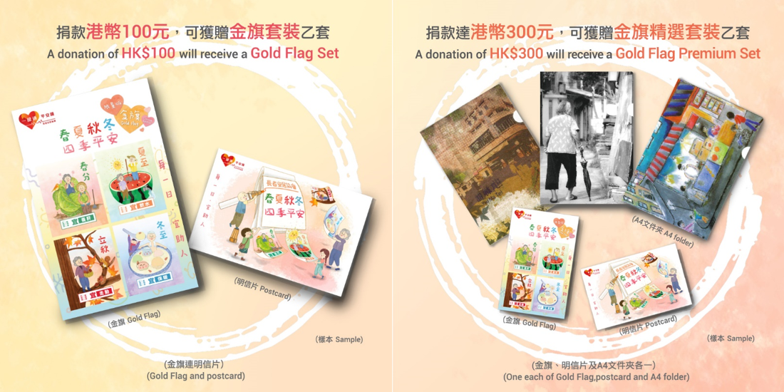 協會今年特別推出的「春夏秋冬・四季平安」限量版金旗連明信片套裝。